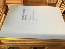 静岡県立美術館年報　平成14年度〜令和4年度【平成16年度、19年度欠け】