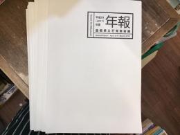 島根県立石見美術館年報　平成18年度〜29年度／研究紀要第一号