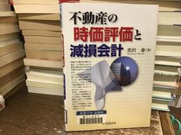 不動産の時価評価と減損会計