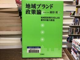 地域ブランド政策論