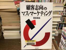 顧客志向のマス・マーケティング