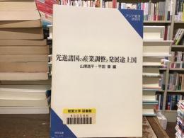 先進諸国の産業調整と発展途上国