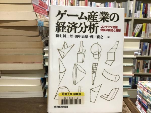 【中古】 ゲーム産業の経済分析 コンテンツ産業発展の構造と戦略/東洋経済新報社/新宅純二郎 ゲ-ム産業の経済分析: コンテンツ産業発展の構造と戦略 | 新宅