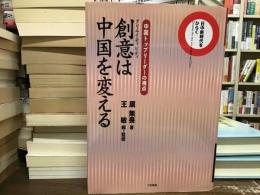 創意(クリエイティビティ)は中国を変える : 中国トップリーダーの視点