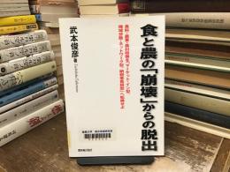 食と農の「崩壊」からの脱出 : 食料・農業・農村政策を「マーケット・イン型、地域分散・ネットワーク型、納税者負担型」へ転換せよ