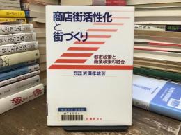 商店街活性化と街づくり : 都市政策と商業政策の融合