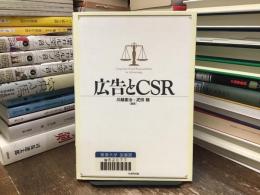 広告とCSR