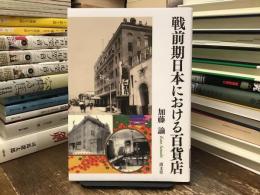 戦前期日本における百貨店