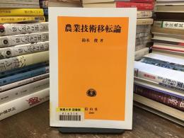 農業技術移転論 : 途上国の農業開発に向けて