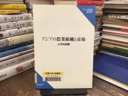 アジアの農業組織と市場