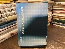 「情報消費社会」のビジネス戦略 : モノビジネスから、情報ビジネスの時代へ