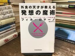 外食の天才が教える発想の魔術