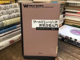 ワールドミュージック/世界音楽入門