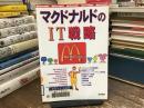 マクドナルドのIT戦略