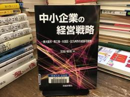 中小企業の経営戦略 : 東大阪市・燕三条・大田区・北九州市の成長可能性