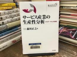 サービス産業の生産性分析