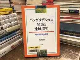 バングラデシュの発展と地域開発 : 地域研究者の提言