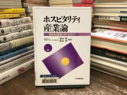 ホスピタリティ産業論 : 顧客満足管理の時代を迎えて