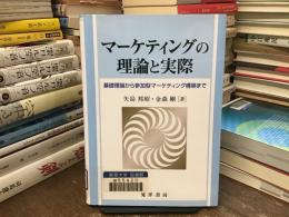 マーケティングの理論と実際 : 基礎理論から参加型マーケティング構築まで