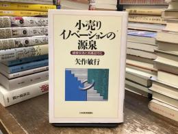 小売りイノベーションの源泉 : 経営交流と流通近代化