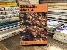 発展途上国の市場とくらし