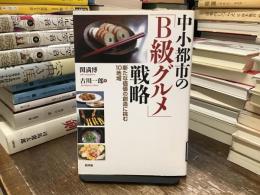 中小都市の「B級グルメ」戦略 : 新たな価値の創造に挑む10地域