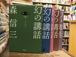 幻の講話【全5巻】