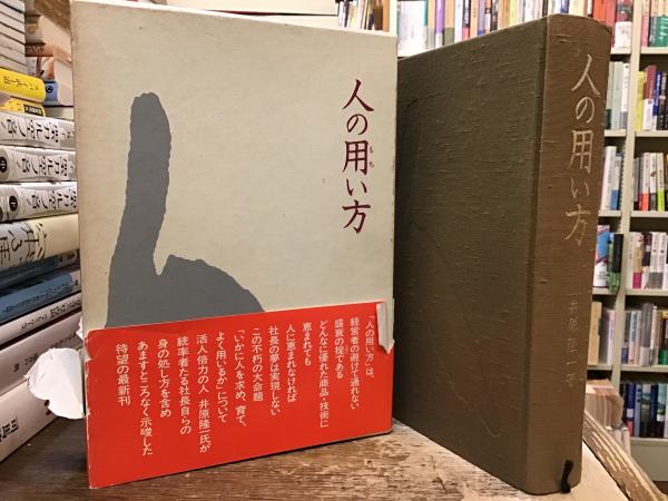 人の用い方 井原隆一
