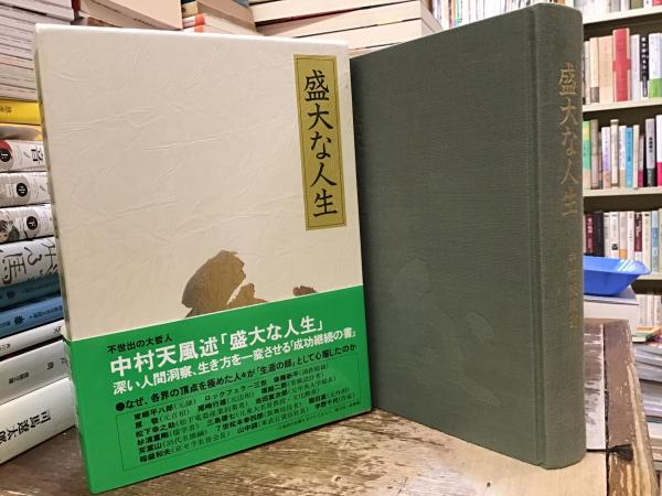 中村天風 三冊セット 成功の実現、盛大な人生、心に成功の炎