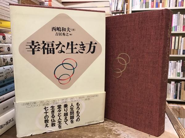 幸福な生き方 幸福な生き方