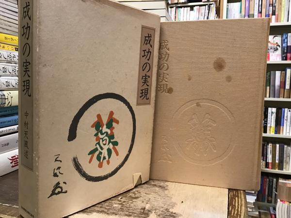 成功の実現　中村天風述 成功の実現 / 中村 天風【述】 - 紀伊國屋書店ウェブストア