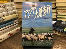 アジア大踏査行 : 日本人の源流を求めて