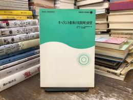 オペラント教育の実践例と展望