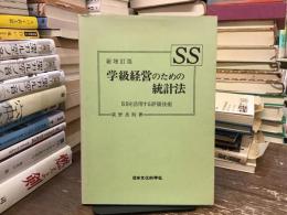 学級経営のための統計法 : SSを活用する評価技術