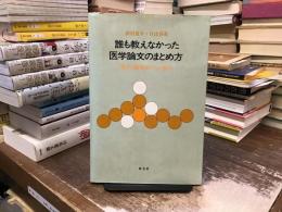 誰も教えなかった医学論文のまとめ方 : 著者と編集者からの助言