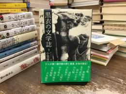 黒衣(くろご)の文学誌 : 27人の<創作工房>遍歴