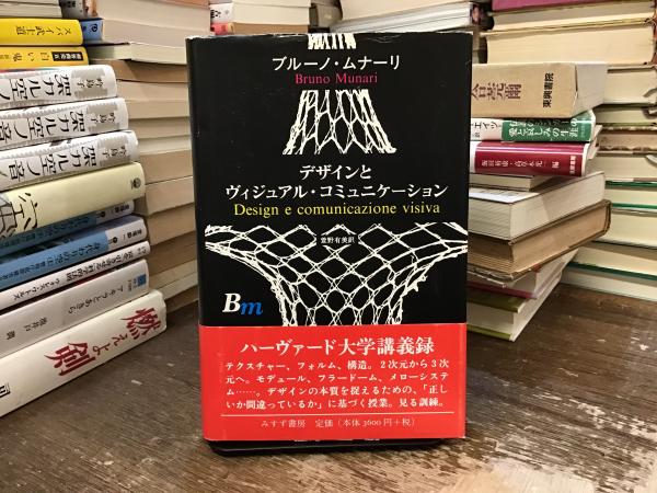 デザインとヴィジュアル・コミュニケーション(ブルーノ・ムナーリ 著