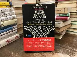 デザインとヴィジュアル・コミュニケーション