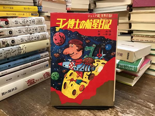 ヨン博士の航星日記 ジュニア版・世界のSF15【中古】