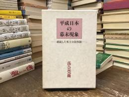 平成日本の幕末現象 : 破綻した米主日従体制 成行庵日乗・説難篇