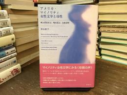 アメリカ・マイノリティ女性文学と母性 : キングストン、モリスン、シルコウ
