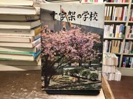 十字架の学校