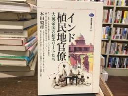 インド植民地官僚 : 大英帝国の超エリートたち