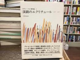 演劇のエクリチュール : 1955-1957