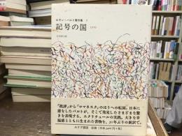 記号の国 : 1970