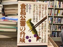 食品公害の脅威 : 油症事件からの証言