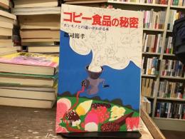 コピー食品の秘密 : ホンモノとの違いがわかる本