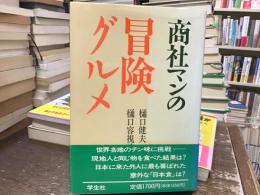 商社マンの冒険グルメ