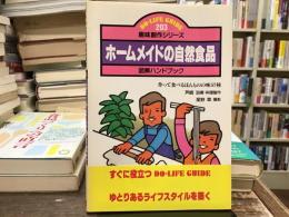 ホームメイドの自然食品 : 図解ハンドブック 作って食べるほんものの味57種