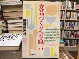 食品づくりへの直言